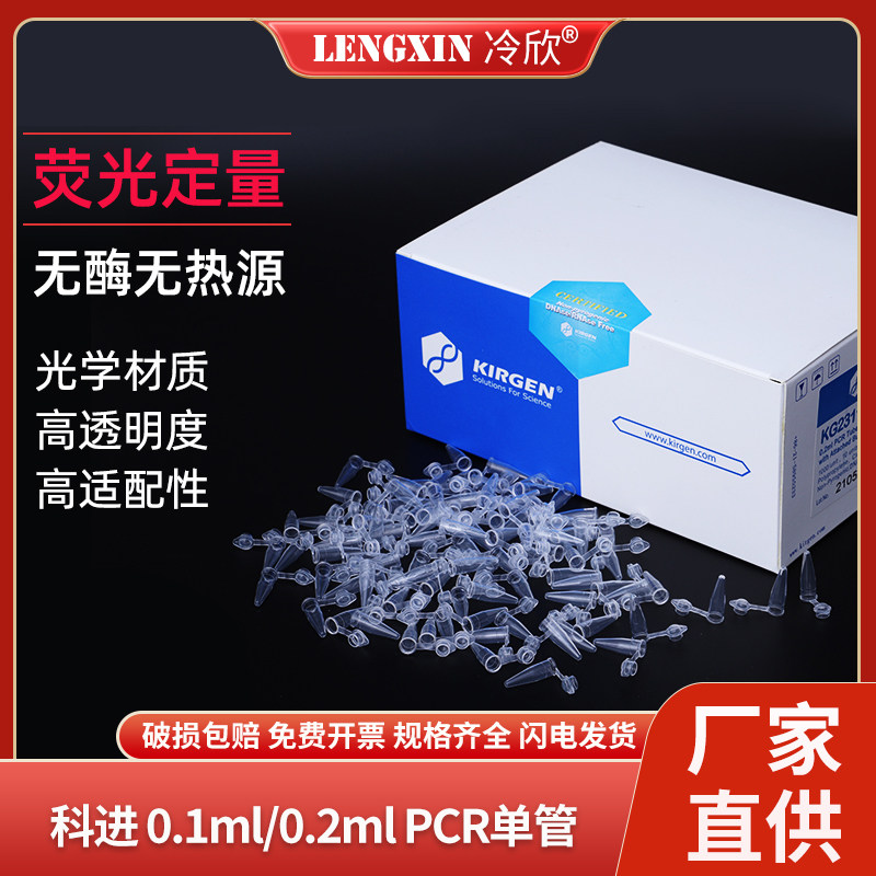 科进KIRGEN 0.2ml平盖PCR管/EP管 鼓盖平盖单管 荧光定量/PCR单管