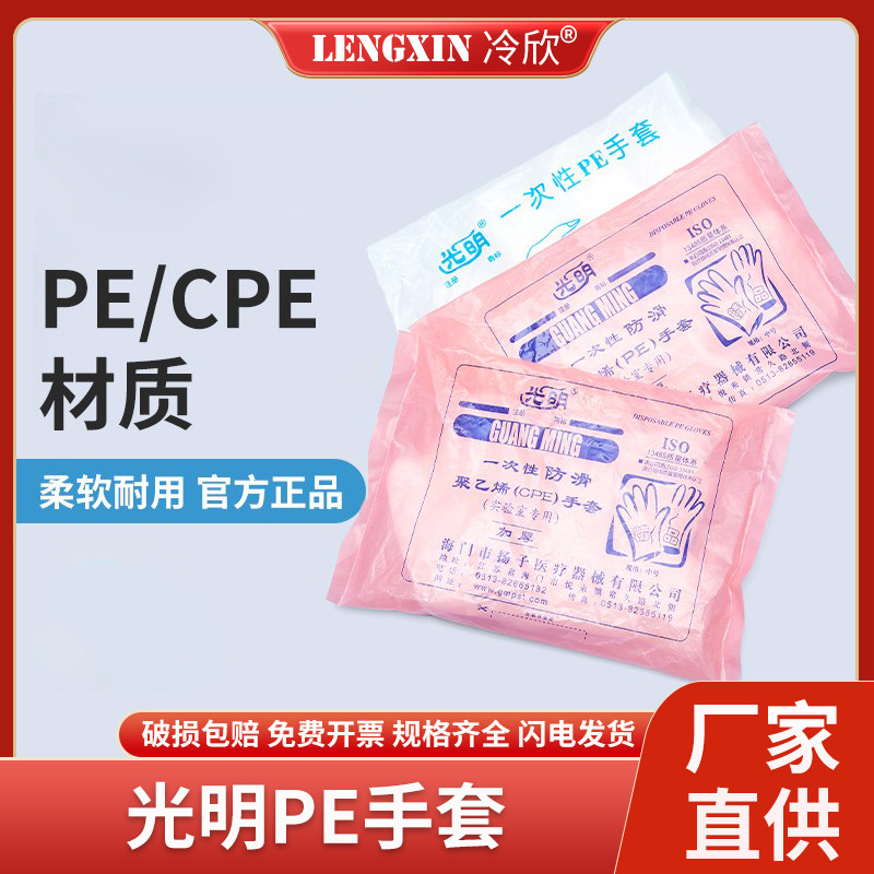 光明一次性PE/CPE手套聚乙烯薄膜加厚防滑手套实验室专用75只一包