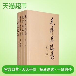 毛沢東全集全4巻セット、毛沢東全集コレクターズエディション、人民出版社、正規新華書店