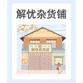 XIAOT解忧杂货铺