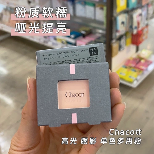 Япония Чакотт Высоко -Глосс матовых тени для век монохромные многоохоруемые порошок поднимает лживую ложь шелкористого червя.