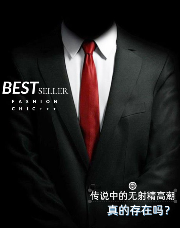 Prostate orgasm, no ejaculation, orgasm, orgasm, male masturbation, G-point, posterior Court development, expansion and lubrication