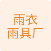 雨衣雨具厂百货店