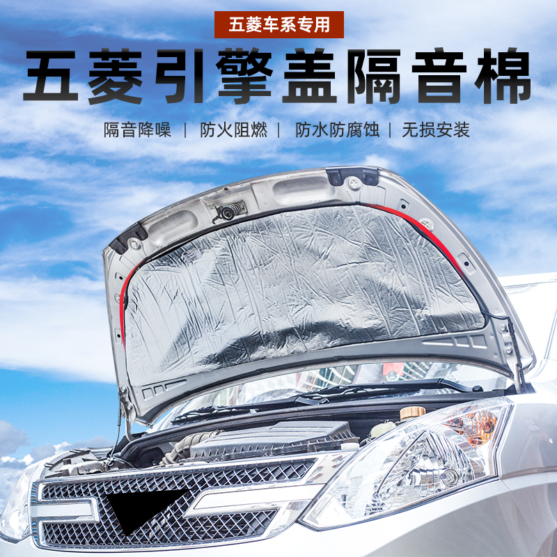 Wuling Hongguang S hood soundproof cotton Rongguang V Hongguang Vplus engine heat insulation and sound-absorbing cotton modification dedicated
