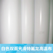 Teflon double-sided smooth pure white high temperature cloth Insulating cloth Bag making machine laminating machine Vacuum packaging machine special hot cloth