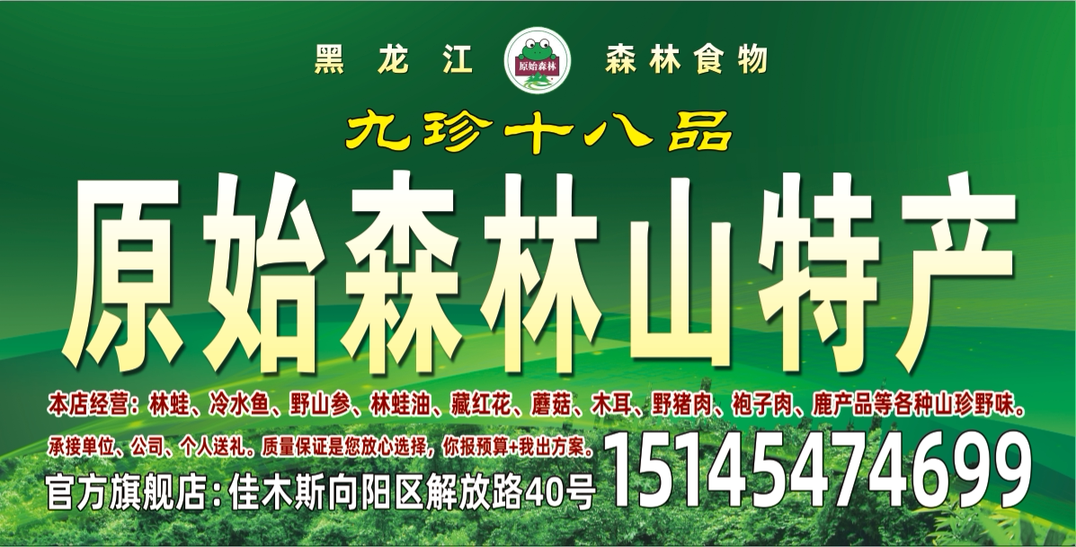 黑龙江原始森林山特产的小店的LOGO