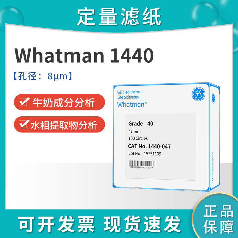 Whatman40号无灰级定量滤纸8um1440-047/055/070/090/110/125中速