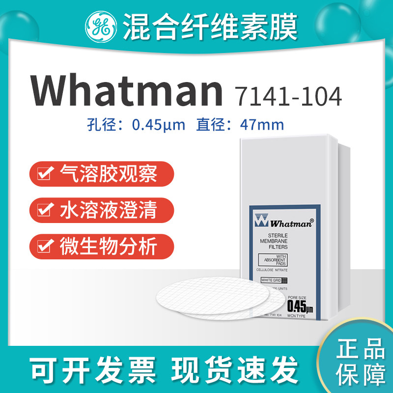 Whatman沃特曼7141-104 混合纤维素酯膜白色网格灭菌 0.45um包邮