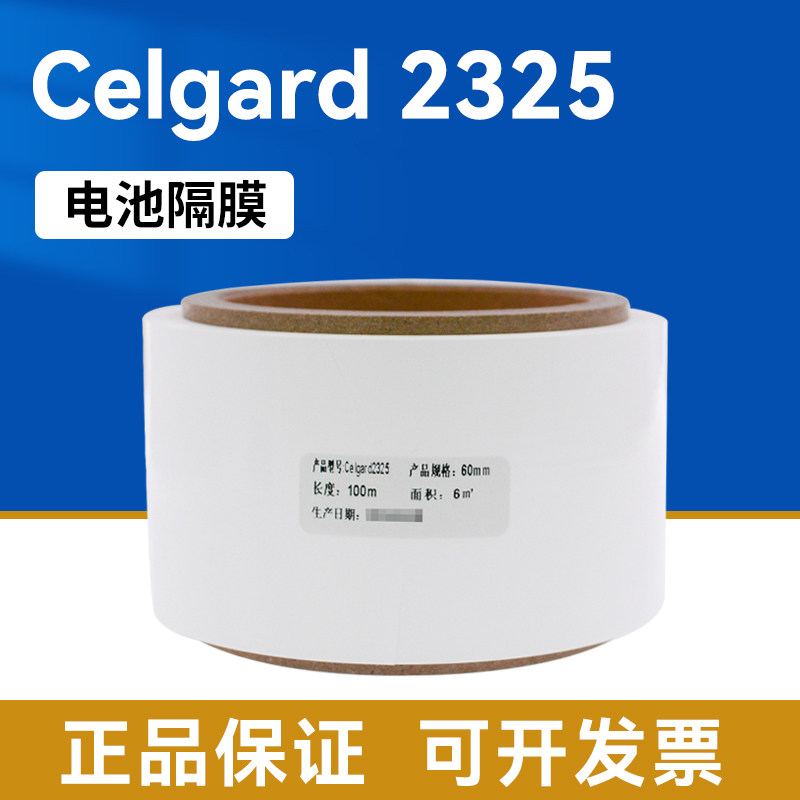 正品Celgard 2325电池隔膜 厚25um 三层PP/PE/PP美国进口锂电隔膜