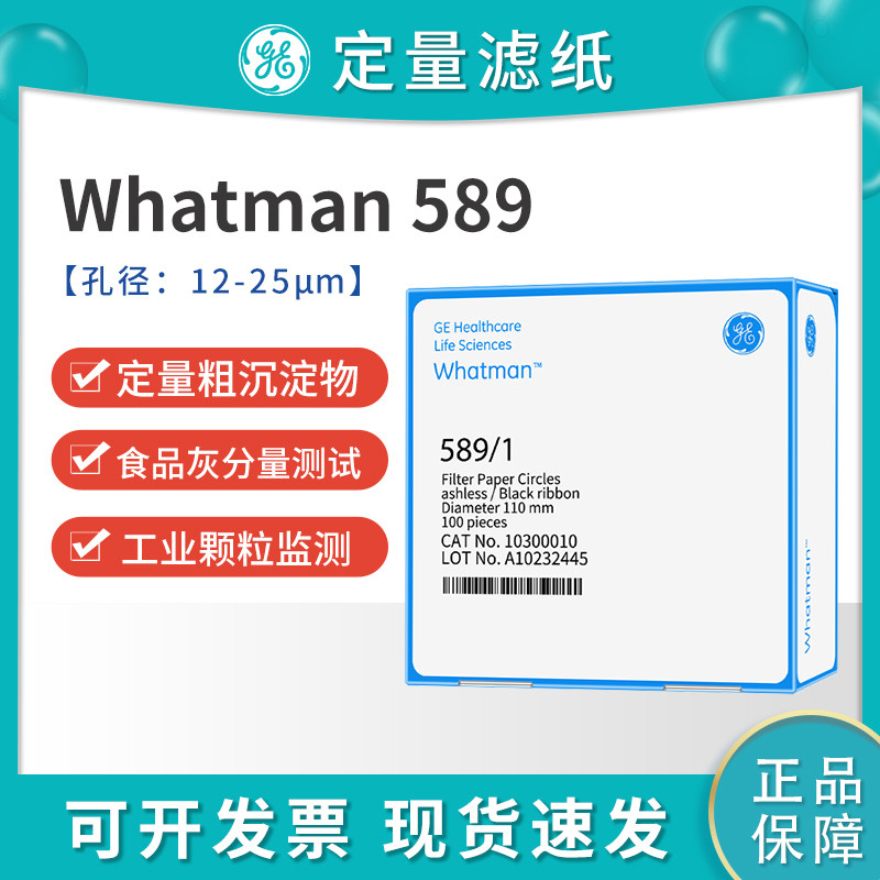 Whatman Grade589/1定量滤纸无灰级10300010/10300011/10300012