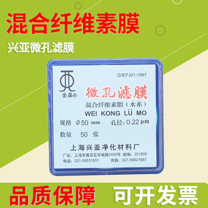 上海兴亚微孔滤膜混合纤维滤膜0.45/0.22/0.8/1.2/5UM水系过滤膜