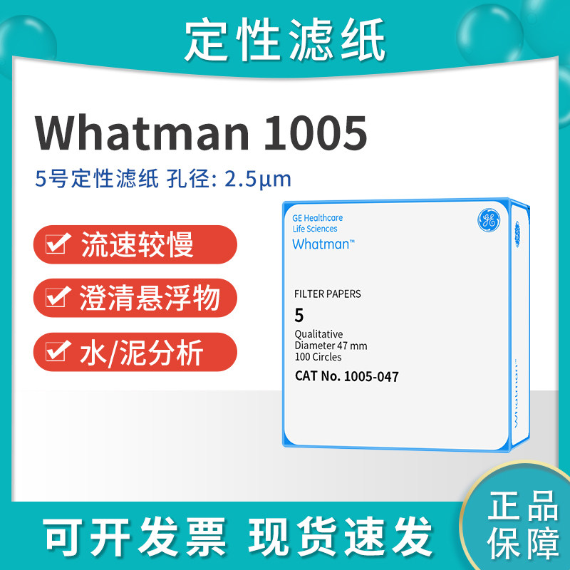 whatman5号定性滤纸 1005-047/055/070/090 2.5um慢速实验室滤纸