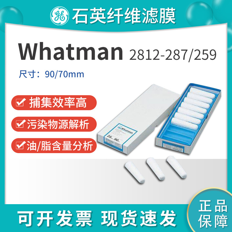 whatman沃特曼2812-287/2870/259 3号/2号石英纤维滤筒70mm/90mm