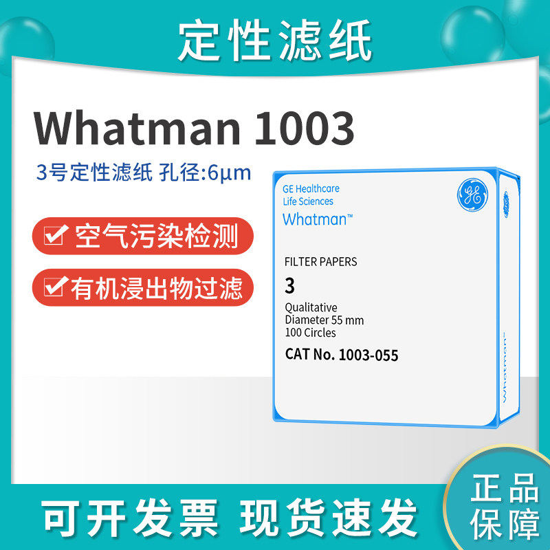 whatman3号定性滤纸1003-055/070/090/110/150/185中速实验室滤纸