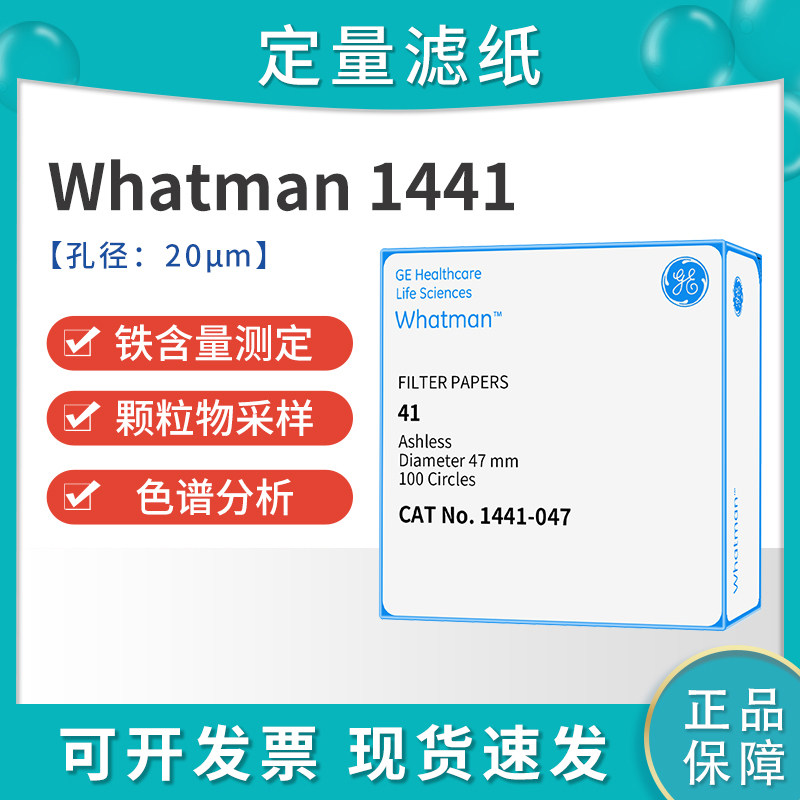 whatman41号定量滤纸无灰级 1441-047/055 /070/090/110/125/150