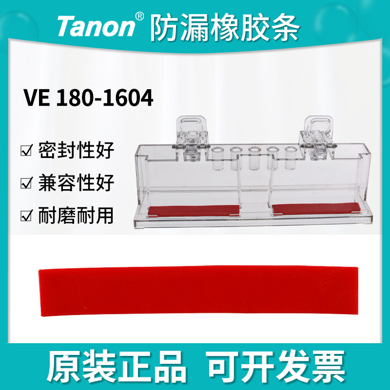 天能Tanon微型电泳槽制胶垫罐胶制胶固定架防漏橡胶条180-1604