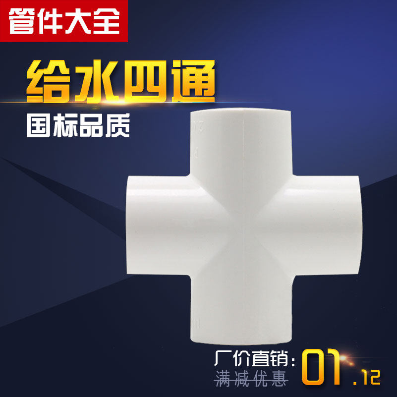 Feed pipe PVC four-way 20 25 25 32 40 50 75 90110 90110 four-way joint fitting pipe fittings