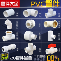 PVC water pipe accessories pipe fittings 20 outer wire direct copper internal wire elbow tee tee four-way 4 minute ball valve water quick pick up