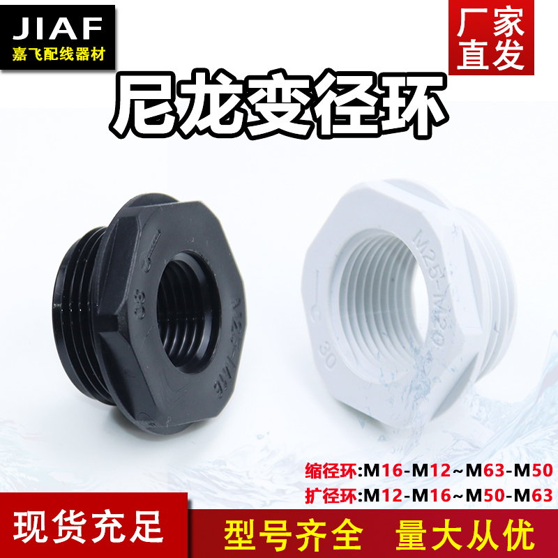 Nylon reducing ring reduction piece M metric white expanding ring reducing joint black thread conversion waterproof faucet M20