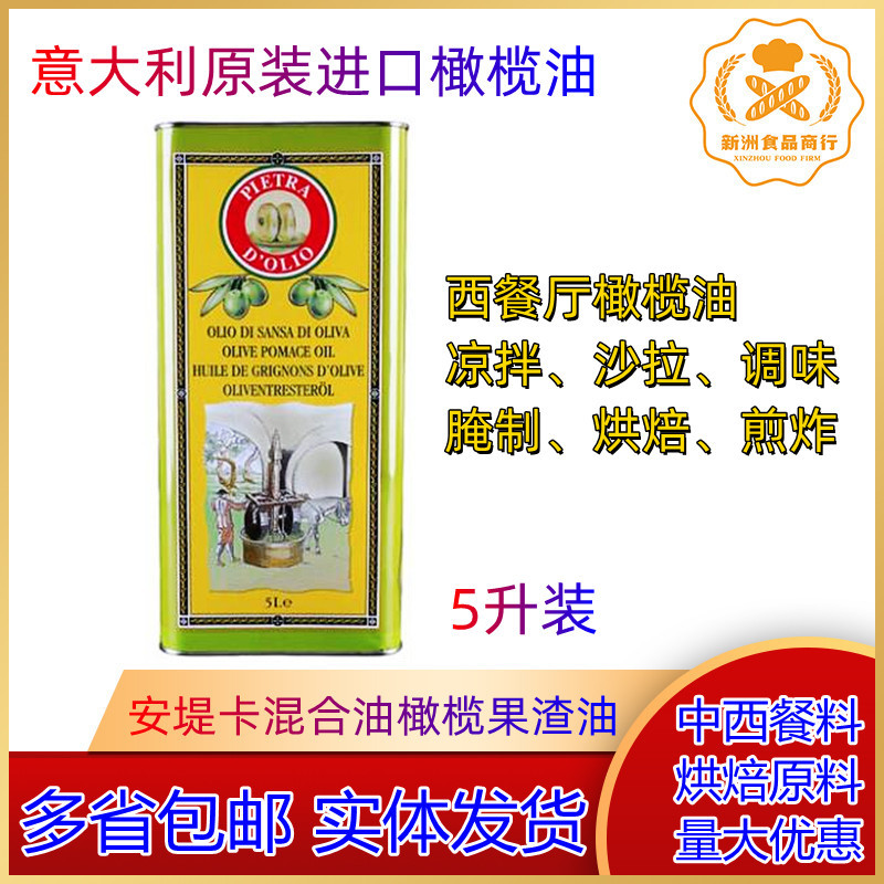 Italian Imported Amuka Olive Oil Mixed Olive Fruit Residue Oil 5L Cold Salad Olive Oil