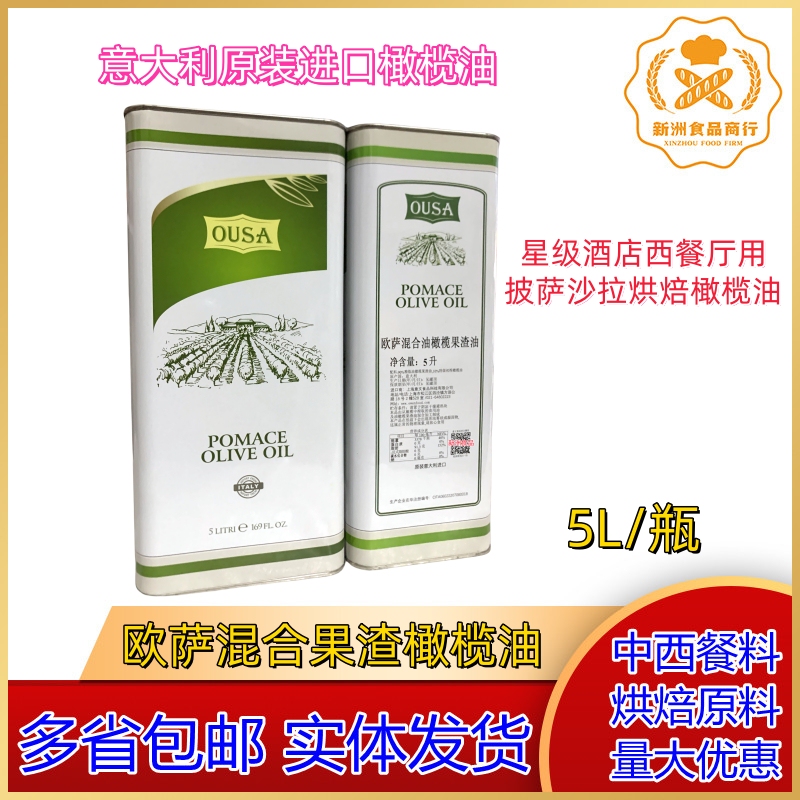 Italian Imported Ousa Olive Oil Ousa Pomace Olive Oil Ousa Mixed Oil Olive Pomace Oil 5L