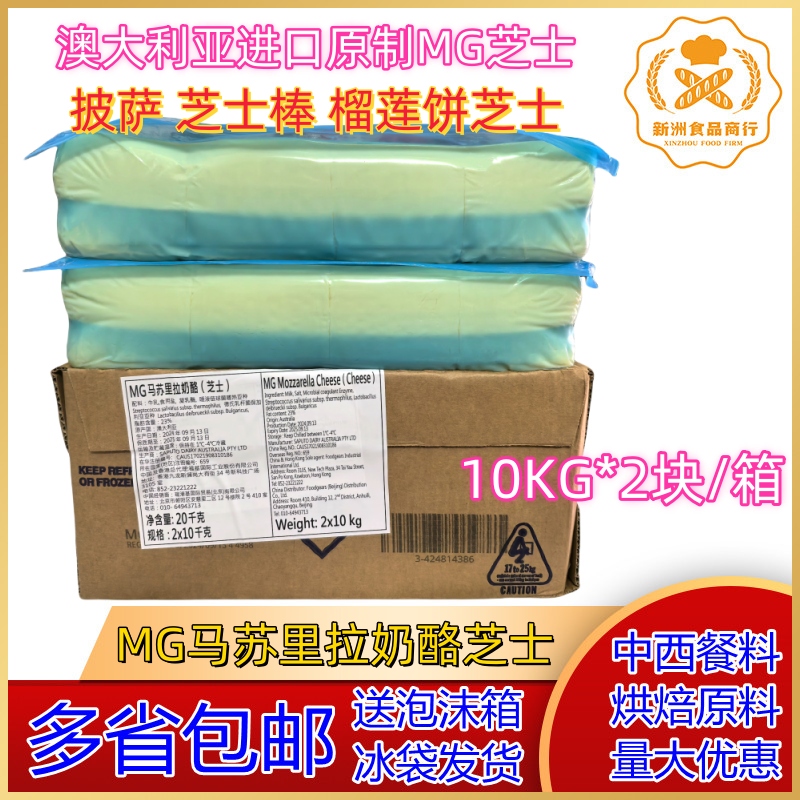 Australian Mg Mozzarella Cheese Mg Mozzarella Cheese Pizza Stretchy Cheese 10kg*2 Pieces/Box