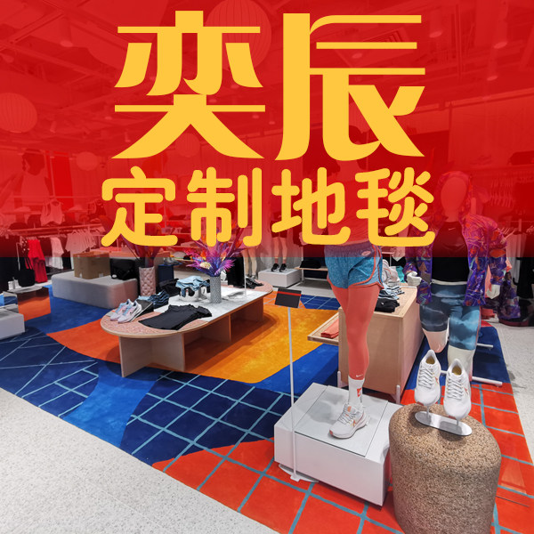 奕辰地毯