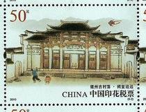 2010 Anhui ancient village 50 yuan stamp new ticket