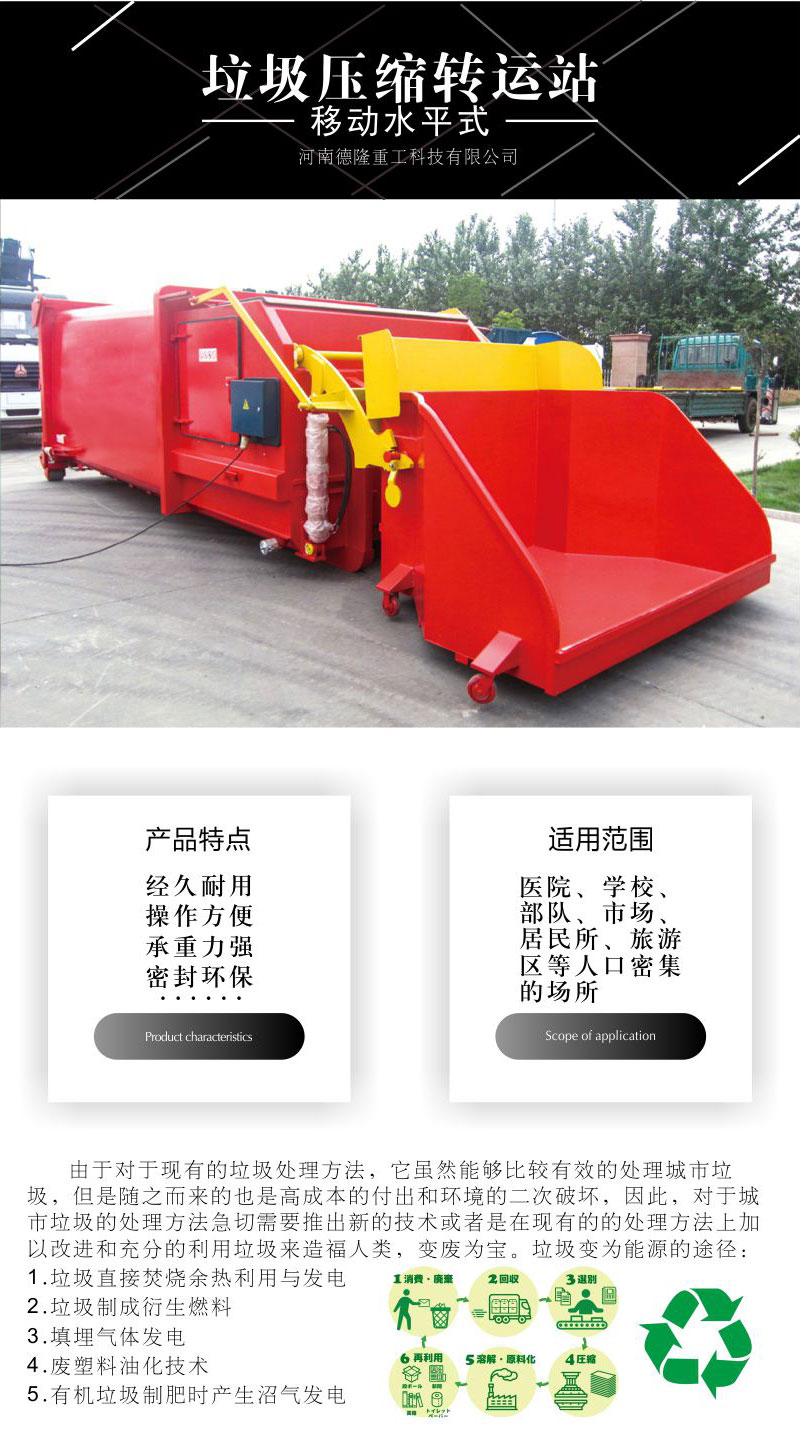 移動(dòng)式垃圾壓縮設(shè)備-整體式垃圾中轉(zhuǎn)箱-可移動(dòng)垃圾處理設(shè)備