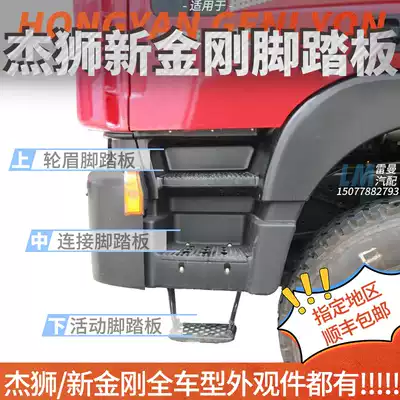 Suitable for Hongyan Jieshi C500 lower pedal new King Kong engineering vehicle pedal ladder step cab accessories