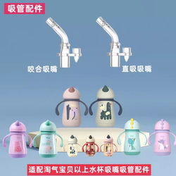 Taoqibaby naughty baby water cup accessories ເຫມາະສໍາລັບ nozzle straw thermos cup gravity ball unicorn water cup