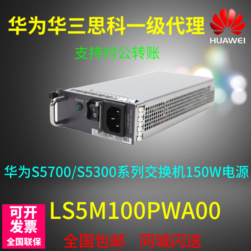 Huawei LS5M100PWA00 S5300 S5700 S5700 switch 150W AC power module original dress