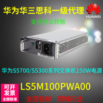 Huawei LS5M100PWA00 S5300 S5700 Series switch 150W AC power module original