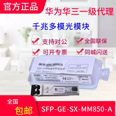 H3C Huasan SFP-GE-SX-MM850-A gigabit multi-mode optical module brand new original official website can check the number