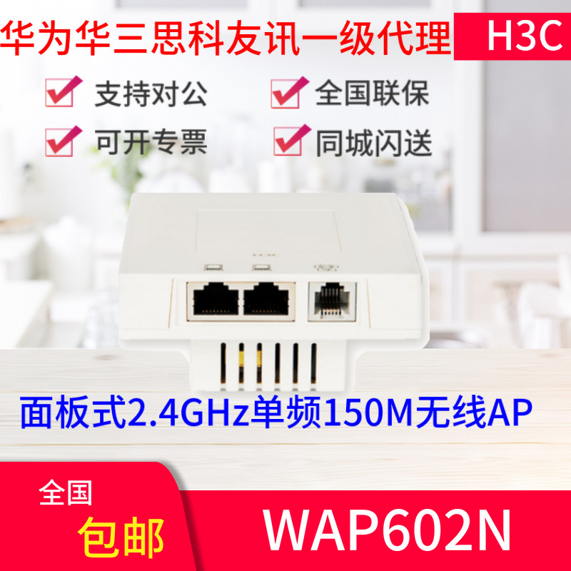 H3C China 3 WAP602N panel type wireless AP 2 4GHz single frequency 150M support POE wireless access point