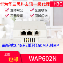 Huasan H3C SMB-WAP602N Panel Type 2 4GHz single frequency 150M wireless AP with POE