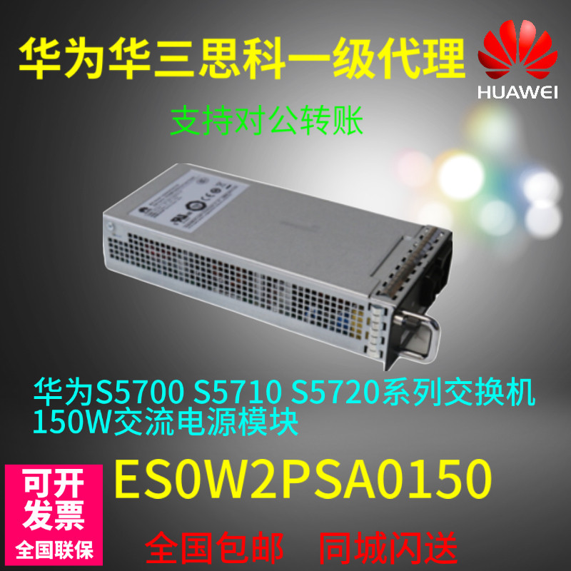 Huawei ES0W2PSA0150 S5700 S5710 S5720 S5720 switch 150W AC power module