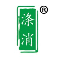 涤消母婴