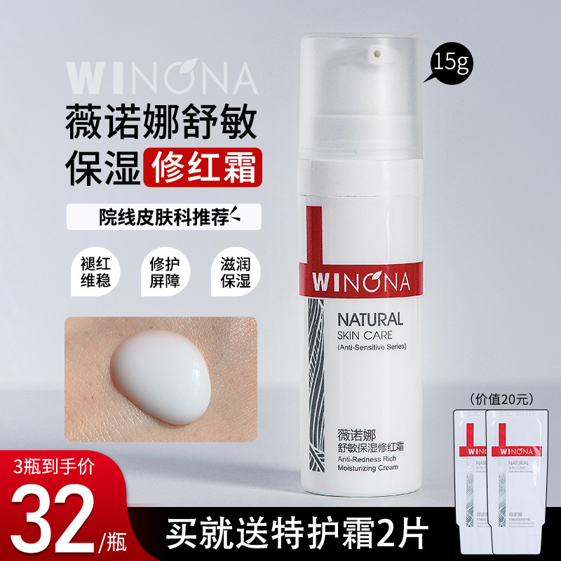 Winona Comfort Moisturizing Cream Repair Red Cream 15g Sensitive skin skin care products Repair Red bloodshot cream