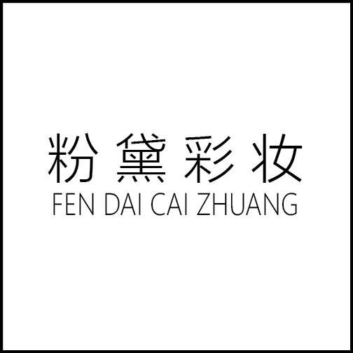粉黛彩妆美妆的LOGO