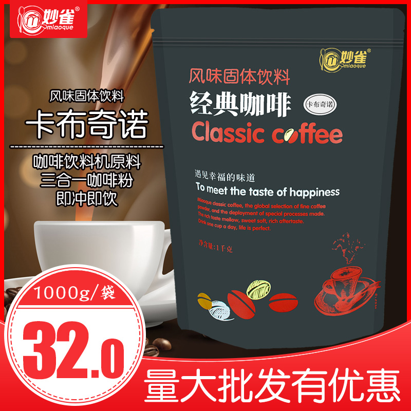 1000g Wonderful Nuccino Cappuccino Coffee Powder Big Bag Hotel Coffee Drink Machine Raw Material Commercial Instant Three-in-one