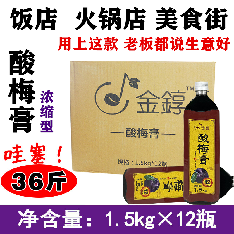 Whole box 1 5KGX12 bottle of sour plum paste 12 times concentrated juice sour plum soup Umeme Brew Beverage Raw commercial drink