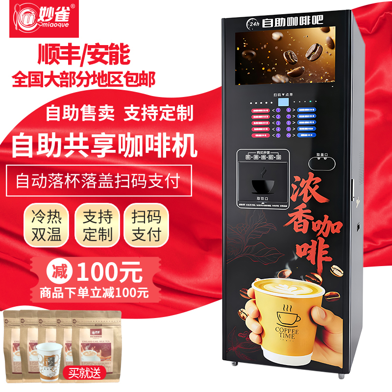 Miaoque Fully Automatic Cup-Dispensing Coffee and Beverage All-In-One Machine, Commercial Unmanned Self-Service Vending Machine, Beverage Vending Machine
