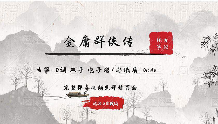 The Legend of Jin Yong's Heroes, Martial Arts, Pure Guzheng Score, D, Two-handed Version, Electronic Score