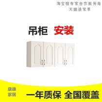 Wall cabinet installation service Hangzhou Beijing Shanghai Guangzhou Shenzhen Nanjing Suzhou master door-to-door installation service