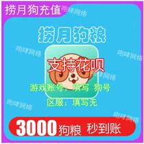  Fishing month dog 30 yuan 3000 dog food Fishing month dog food recharge 3000 fishing month dog 3000 dog food recharge seconds to arrive