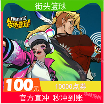 Street basketball 100 yuan street basketball coupons 10000 coupons street basketball cards 100 yuan automatic recharge
