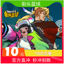 Tianyou Street Basketball 10 yuan Street Basketball Tickets 1000 Tickets Street Basketball Tickets 10 yuan Auto Recharge