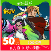 Tianyou Street Basketball 50 yuan Street Basketball Tickets 5000 Tickets Street Basketball Tickets 50 yuan Auto Recharge