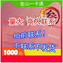 Jinshan all-in-one card 1000 yuan sword net three-way treasure 1000 sword three-way sword 3-way treasure charge before shooting contact